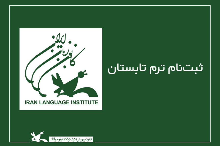 آغاز ثبتنام ترم تابستان مراکز کانون زبان ایران ۳۱ خرداد، آغاز ثبتنام ترم تابستان مراکز کانون زبان ایران