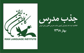 جذب مدرس برای مراکز تازه راه‌اندازی‌ شده کانون زبان ایران در استان مازندران