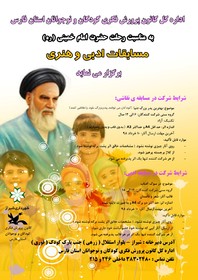 برگزیدگان مسابقه‌های هنری و ادبی سالگرد ارتحال امام خمینی(ره)