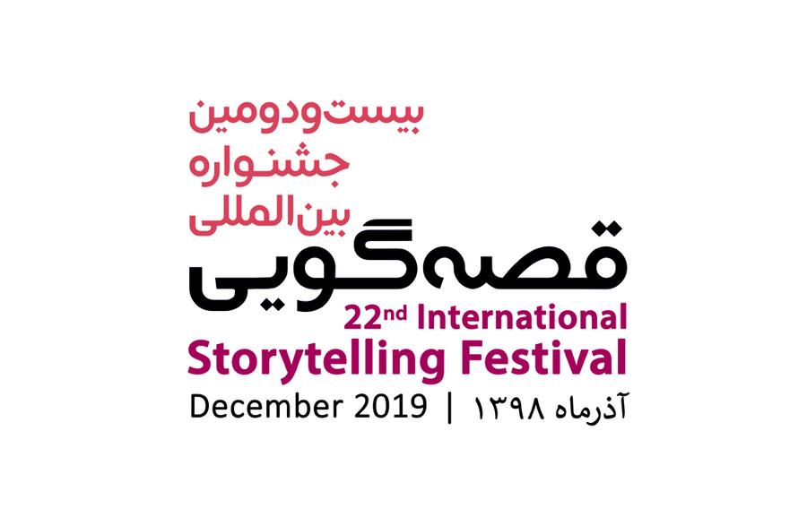 «آینده ساختنی است» شعار بیست‌ودومین جشنواره بین‌المللی قصه‌گویی