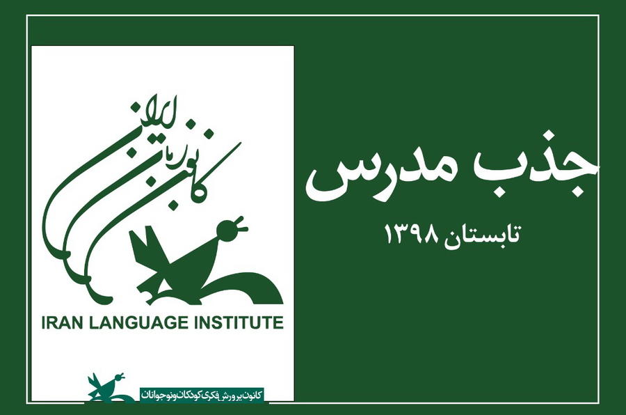 ثبتنام اینترنتی آزمون جذب مدرس تابستان کانون زبان آغاز ثبتنام اینترنتی آزمون جذب مدرس تابستان کانون زبان از ۲۵ تیر