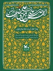 میلاد امام رضا علیه السلام