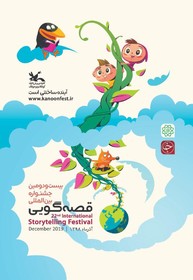 تیزر بیست و دومین جشنواره‌ی بین‌المللی قصه‌گویی کانون