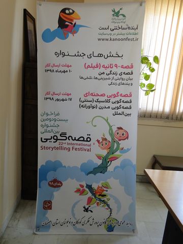 آغاز به کار دبیرخانه بیست و دومین جشنواره بین المللی قصه گویی در اصفهان