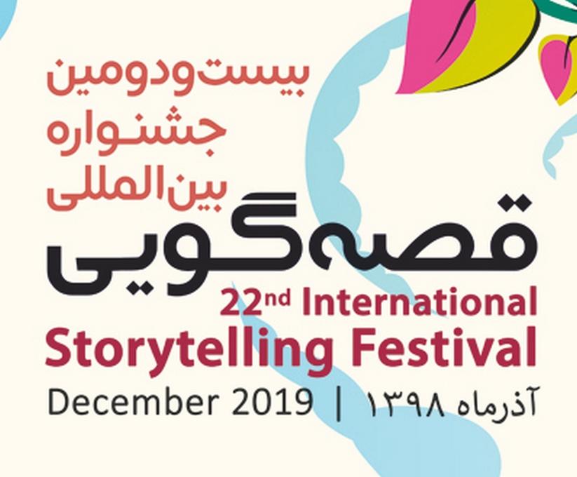 بیست و دومین جشنواره‌ی بین‌المللی قصه‌گویی