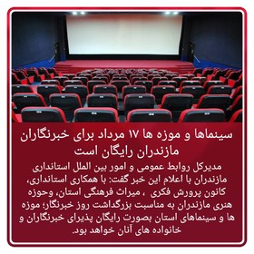 سینماها و موزه‌ها ۱۷ مرداد برای خبرنگاران مازندران رایگان است