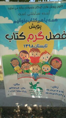 اجرای برنامه ی «پویش فصل گرم کتاب » کانون اصفهان وشهرستان فریدونشهر