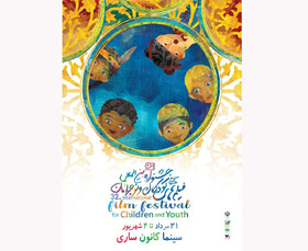 اکران فیلم‌های جشنواره بین المللی کودک ونوجوان در سینما کانون ساری