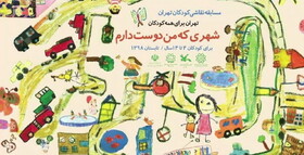 مسابقه نقاشی کودکان تهران با موضوع «شهری که من دوست دارم»