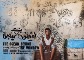 «اقیانوس پشت پنجره» به جشنواره بین‌المللی فیلم زلین می‌رود