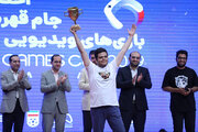 آیین پایانی جام قهرمانان بازی‌های ویدیویی ایران در کانون برگزار شد