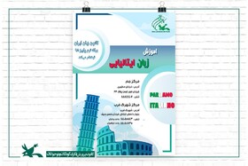 آغاز ثبت‌نام رسمی برای آموزش زبان ایتالیایی در کانون زبان ایران