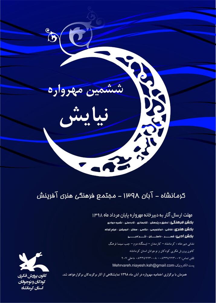 پوستر فراخوان ششمين مهرواره نيايش درخشش اعضای کانون پرورش فکری استان زنجان در مهرواره نیایش استان کرمانشاه