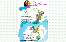 مرحله‌ی استانی بیست و دومین جشنواره بین‌المللی قصه‌گویی در البرز