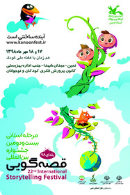 داوری مرحله استانی بیست و دومین جشنواره قصه‌گویی در کانون اردبیل پایان یافت