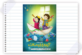 آینده‌سازی، در لبخندِ مهر/ «آینده‌را باید ساخت» شعار هفته ملی کودک