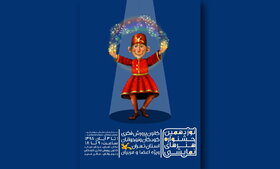 نوزدهمین جشنواره‌ هنرهای نمایشی کانون تهران آغاز می‌شود