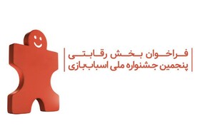 فراخوان شرکت در بخش رقابتی جشنواره اسباب‌بازی منتشر شد