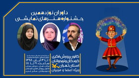 داوران نوزدهمین جشنواره هنرهای نمایشی کانون استان تهران معرفی شدند