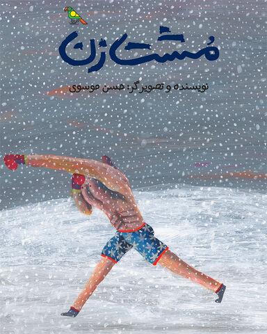 کتاب «مشت‌زن» به نویسندگی و تصویرگری حسن موسوی