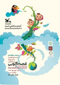 بیست‌ودومین جشنواره بین‌المللی قصه‌گویی منطقه سه کشور در شیراز