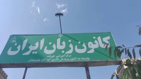 کانون زبان ایران در جیرفت راه‌اندازی شد