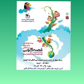 میزبانی ارومیه از جشنواره بین المللی قصه‌گویی