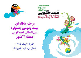 تیزر جشنواره بین‌المللی قصه‌گویی منطقه دو در لرستان