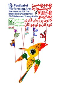 برگزاری هجدهمین جشنواره هنرهای نمایشی در آذربایجان‌غربی