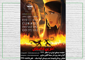 اکران فیلم انیمیشین آخرین داستان در سینما کانون ساری / نماینده سینمای ایران در جشنواره اسکار ۲۰۲۰