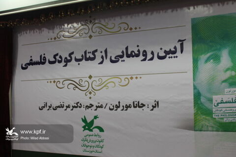 آیین رونمایی از کتاب کودک فلسفی در کانون پرورش فکری خوزستان