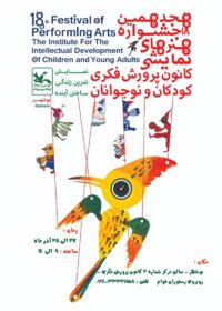راه یافتگان به هجدهمین جشنواره هنرهای نمایشی کانون پرورش فکری کودکان و نوجوانان استان بوشهر در مرحله استانی شناخته شدند
