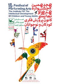تیزر هجدهمین جشنواره هنرهای نمایشی کانون پرورش فکری کودکان ونوجوانان - مرحله استانی - 25 و 26 آذر- سینما کانون ساری