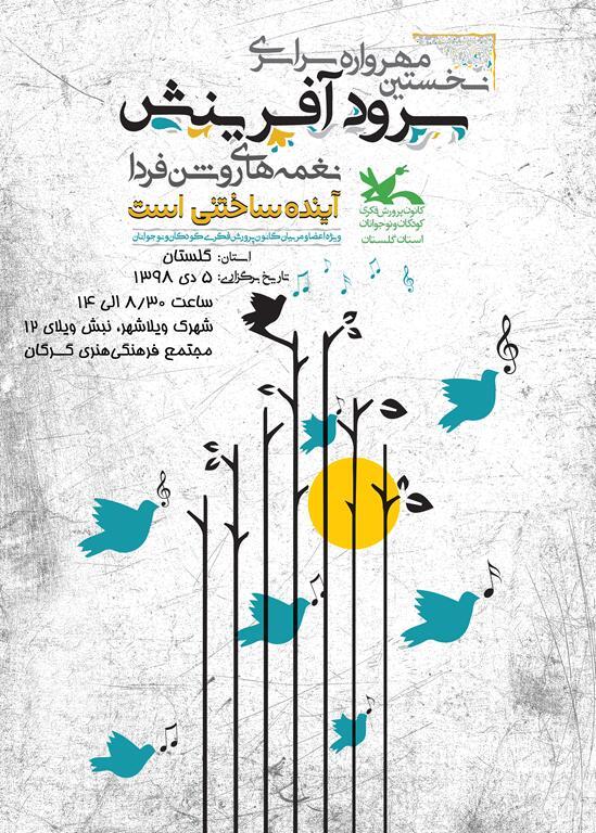 مهرواره «سرود آفرینش» کانون در گرگان برگزار می‌شود