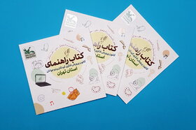 کتاب راهنمای کانون پرورش فکری کودکان و نوجوانان استان تهران به چاپ رسید