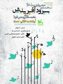 آیین اختتامیه مهرواره سرود آفرینش 4 و 5 دی ماه در مجتمع فرهنگی هنری کانون پرورش فکری اصفهان برگزار می شود