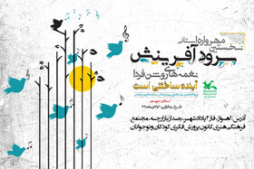 نخستین مهرواره سرود «آفرینش» کانون خوزستان