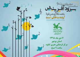 نخستین مهرواره سرود آفرینش کانون استان بوشهر با عنوان «نغمه های روشن فردا» برگزار می شود