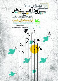 نخستین مهرواره سرود «نغمه های روشن فردا» در کرمان برگزار می‌شود