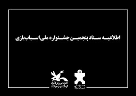 آخرین روز پنجمین جشنواره ملی اسباب‌بازی بدون برنامه‌های شاد