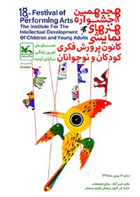 تیزر هجدهمین جشنواره نمایش عروسکی کانون استان لرستان