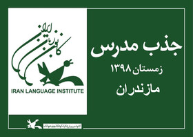 اطلاعیه جذب مدرس کانون زبان ایران در استان مازندران
