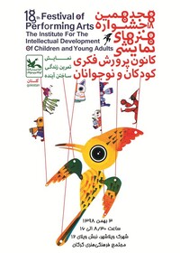 هجدهمین جشنواره «هنرهای نمایشی» کانون پرورش فکری گلستان برگزار می‌شود