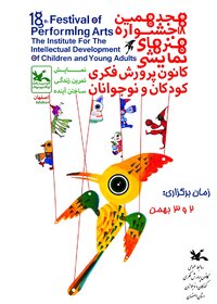 تیزر مرحله استانی هجدهمین جشنواره هنرهای نمایشی کانون در اصفهان