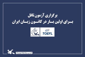 برگزاری آزمون‌ تافل برای اولین بار در کانون زبان ایران