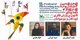 داوران مرحله استانی هجدهمین جشنواره هنرهای نمایشی کانون پرورش فکری کودکان و نوجوانان استان اصفهان مشخص شدند