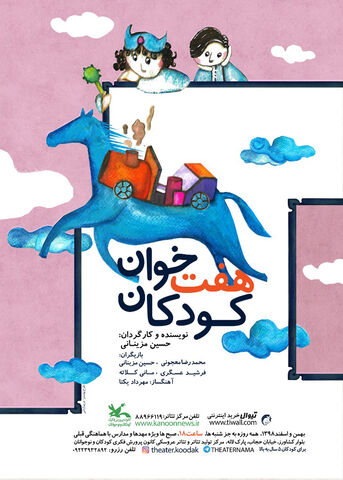 نمایش هفت‌خوان کودکان به نویسندگی و کارگردانی حسین مزینانی