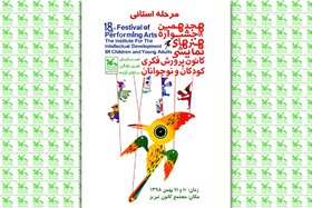 هجدهمین جشنواره هنرهای نمایشی روزهای ۱۰ و ۱۱ بهمن ماه در مجتمع کانون تبریز