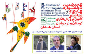 داوران مرحله استانی هجدهمین جشنواره هنرهای نمایشی کانون استان همدان معرفی شدند