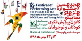 مرحله‌ی استانی هجدهمین جشنواره‌ی هنرهای نمایشی در سیستان و بلوچستان برگزار می‌شود